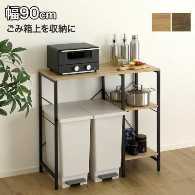 ゴミ箱上ラック 幅90（キッチンワゴン）｜キッチン収納 | 家具