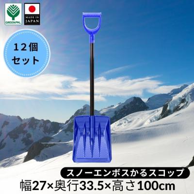 雪かきスコップ（色：ブルー系）｜家庭用除雪用品｜庭、ガーデニング
