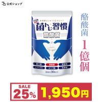 〜 店長大暴走SALE 25%OFF 〜＼ 新発売 ／ 酪酸菌 1億個 サプリ 腸活 糖化菌 オリゴ糖 7種 善玉菌 19種 短鎖脂肪酸 菌トレ習慣 納豆菌 エクオール 乳酸菌 公式 | いつもココ