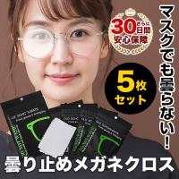 メガネ 曇り止め 5枚セット メガネ めがね 拭き クリーナー 曇らない 眼鏡 カメラ ゴーグル レンズ くもり止め マスク クロス 眼鏡 くもりどめ シート 梅雨 花粉 | G s CAFE-公式-Yahoo!ショップ