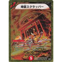 デュエルマスターズ 地獄スクラッパーのおすすめ人気商品一覧 通販
