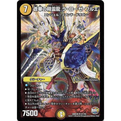 デュエルマスターズ DMX26 S1/S5 蒼華の精霊龍 ラ・ローゼ・ブルエ SR