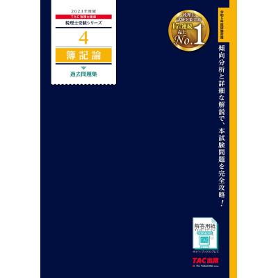 簿記論 過去問のおすすめ人気商品一覧 通販 - Yahoo!ショッピング
