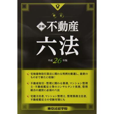不動産六法 最新のおすすめ人気商品一覧 通販 - Yahoo!ショッピング