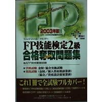 パーフェクトFP技能士2級対策問題集 2003年度版 学科編 FP技能検定2級合格奪取問題集 2003年版改訂版 (DAI-Xの資格書) : ぽ