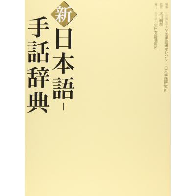 新日本語手話辞典のおすすめ人気商品一覧 通販 - Yahoo!ショッピング