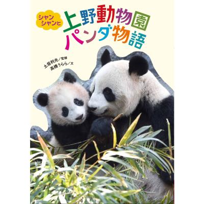 上野動物園 シャンシャンのおすすめ人気商品一覧 通販 - Yahoo