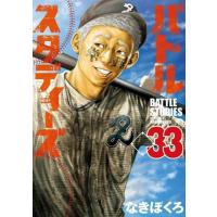 バトルスタディーズ 1-46巻 既刊全巻セット なきぼくろ バトルスタディーズ 全巻セットのおすすめ人気商品一覧 通販 - Yahoo