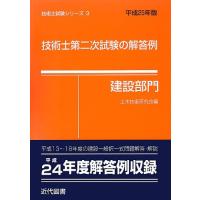 技術士第二次試験の解答例 : 建設部門 平成24年版 Amazon.co.jp: 技術士第二次試験「建設部門」過去問題解答例集 : 福田