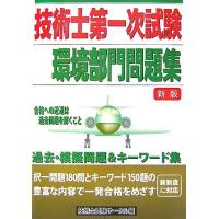 技術士一次試験 環境部門（本、雑誌、コミック）のおすすめ人気商品