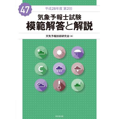気象予報士試験 過去問のおすすめ人気商品一覧 通販 - Yahoo!ショッピング