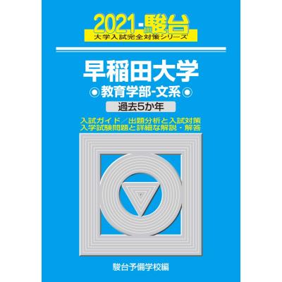 早稲田大学 過去問の商品一覧 通販 - Yahoo!ショッピング