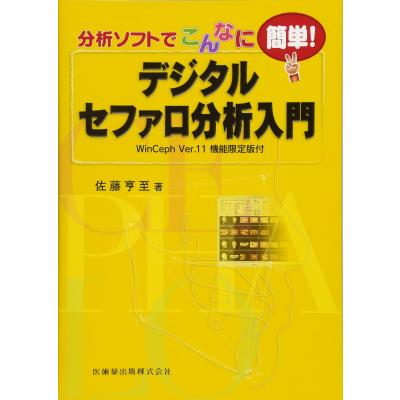セファロ分析のおすすめ人気商品一覧 通販 - Yahoo!ショッピング