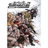 スーパーダンガンロンパ2 設定資料集のおすすめ人気商品一覧 通販