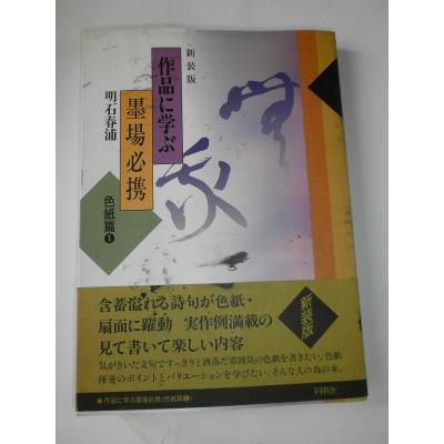 墨場必携の商品一覧 通販 - Yahoo!ショッピング