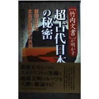 正統 竹内文書の謎の商品一覧 通販 - Yahoo!ショッピング