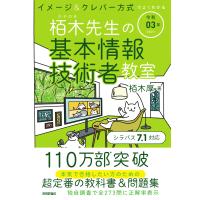 令和03年 イメージ&amp;クレバー方式でよくわかる 栢木先生の基本情報技術者教室 (情報処理技術者試験) | ぽちっとほわっと