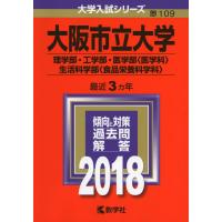 大阪市立大学(理学部・工学部・医学部〈医学科〉・生活科学部〈食品栄養科学科〉) (2018年版大学入試シリーズ) | ぽちっとほわっと