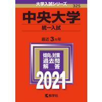 中央大学(統一入試) (2021年版大学入試シリーズ) | ぽちっとほわっと