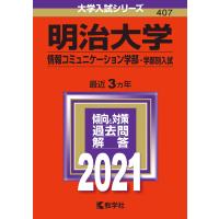 明治大学(情報コミュニケーション学部?学部別入試) (2021年版大学入試シリーズ) | ぽちっとほわっと