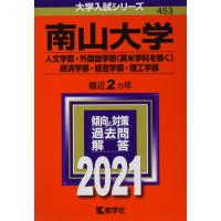 南山大学(人文学部・外国語学部〈英米学科を除く〉・経済学部・経営学部・理工学部) (2021年版大学入試シリーズ) | ぽちっとほわっと