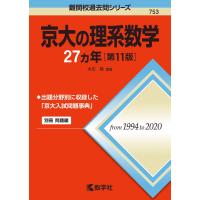 京大の理系数学27カ年[第11版] (難関校過去問シリーズ) | ぽちっとほわっと