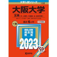 大阪大学(文系) (2023年版大学入試シリーズ) | ぽちっとほわっと