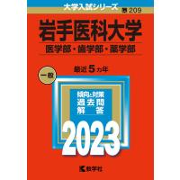 岩手医科大学（医学部・歯学部・薬学部） (2023年版大学入試シリーズ) | ぽちっとほわっと