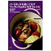 バーミキュラを使いこなす ワンランク上のごちそうレシピ | ぽちっとほわっと