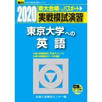 実戦模試演習 東京大学への英語: CD付 (2020) (大学入試完全対策シリーズ) | ぽちっとほわっと