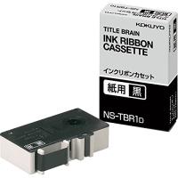 コクヨ インクリボンカセット 紙用 黒 NS-TBR1D | ジーエスショップ