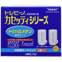 東レ トレビーノ 浄水器 カートリッジ 交換用 2個入 カセッティシリーズ トリハロメタン・塩素・カビ臭除去タイプ MKC.T2J | ジーエスショップ