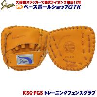 久保田スラッガー 2025  トレーニング用 KSG-FGS 硬式軟式兼用 球の勢いを殺して素早い握り替えの練習 フェンスグラブ | ベースボールショップGTK