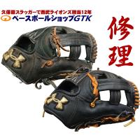グローブ修理 メンテナンス 短納期 各メーカー対応 グラブ ミット レストア 丁寧 蘇る相棒 グラブ修理の匠 | ベースボールショップGTK