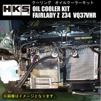 HKS OIL COOLER 車種別オイルクーラーキット S type #10 200-220-48 15段 ラジエター前 フェアレディZ Z34 VQ37VHR 08/12-21/9 15004-AN024 | gtpartsassist(アシスト)