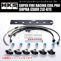 HKS SUPER FIRE RACING COIL PRO スーパーファイヤーレーシングコイルプロ ス−プラ JZA80 2JZ-GTE  93/5-02/8 43005-AT001 SUPRA | gtpartsassist(アシスト)
