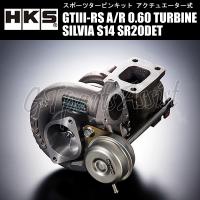 HKS SPORTS TURBINE KIT GTIII-RS A/R 0.60 スポーツタービンキット シルビア S14 SR20DET 93/10-98/12 SILVIA 11004-AN016 | gtpartsassist(アシスト)