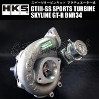 HKS SPORTS TURBINE KIT GTIII-SS スポーツタービンキット スカイラインGT-R BNR34 RB26DETT 99/01-02/08 SKYLINE GT-R 11004-AN011 | gtpartsassist(アシスト)