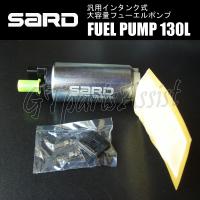 SARD FUEL PUMP 汎用インタンク式大容量フューエルポンプ 130L 58242 サード 燃料ポンプ MADE IN JAPAN | gtpartsassist(アシスト)