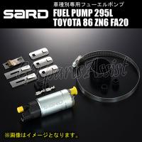 SARD FUEL PUMP 車種別専用インタンク式フューエルポンプ 295L 58229 TOYOTA 86 ZN6 FA20 58229 サード 燃料ポンプ MADE IN JAPAN | gtpartsassist(アシスト)