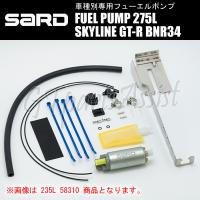 SARD FUEL PUMP 車種別専用インタンク式フューエルポンプ 275L 58312 スカイラインGT-R BNR34 RB26DETT サード 燃料ポンプ MADE IN JAPAN | gtpartsassist(アシスト)