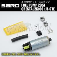 SARD FUEL PUMP 車種別専用インタンク式フューエルポンプ 235L 58207 クレスタ JZX100 1JZ-GTE 96.9-01.10 燃料ポンプ CRESTA | gtpartsassist(アシスト)