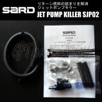 SARD JET PUMP KILLER ジェットポンプキラー SJP02 58302 スカイラインGT-R BNR34 RB26DETT 99.1-02.8 サード SKYLINE GT-R | gtpartsassist(アシスト)