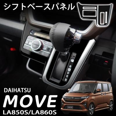 ムーヴカスタムla150s純正オプション（自動車用インテリアパネル