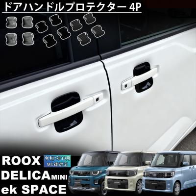 デリカミニ（ドアハンドル）｜外装パーツ｜自動車 | 車、バイク