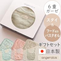 出産祝い タオルセット スタイ angerolux アンジェロラックス 6重ガーゼ スタイ＆フード付きタオル ギフトセット 日本製 爆買 | ベビー&キッズ コントリ Yahoo!店