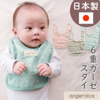 スタイ ガーゼ 日本製 angerolux アンジェロラックス 6重ガーゼ スタイ 正規品 新生児 無地 出産祝い ギフト 爆買 | ベビー&キッズ コントリ Yahoo!店