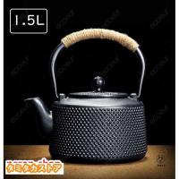 鉄瓶 南部鉄器 伝統工芸品 茶こし付き ガス 電気コンロ 炭火 ih調理器 直火 対応 1500ml