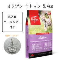 オリジン キトゥン 5.4kg キャットフード ドライフード 全年齢対象フード グレインフリー 名入れ キーホルダー 付き 正規品 | HAPPYWORK