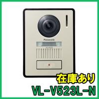 【インボイス対応】 即納 (新品) VL-V523L-N シャンパンゴールド パナソニック カラーカメラ玄関子機 増設用玄関子機 | 電設エアソフト(インボイス対応)